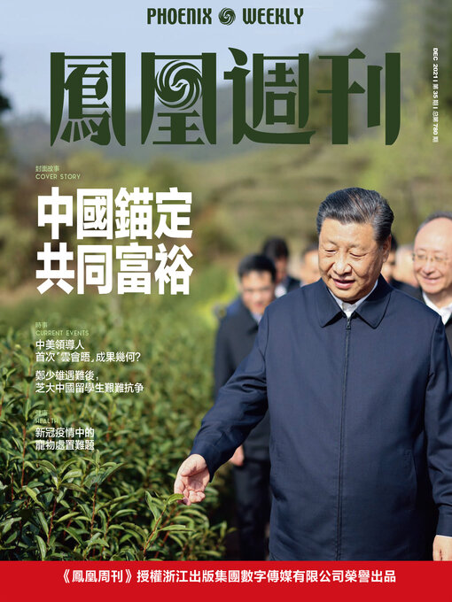 Cover image for 中国锚定共同富裕 香港凤凰周刊2021年第35期 (Phoenix Weekly 2021 No.35)